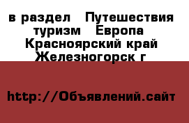  в раздел : Путешествия, туризм » Европа . Красноярский край,Железногорск г.